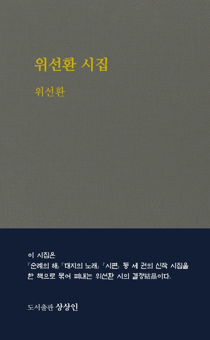 위선환 시집(상상인 기획시선 1)(양장본 Hardcover)