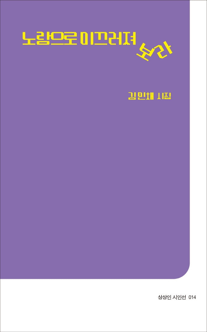 노랑으로 미끄러져 보라(상상인 시인선 14)