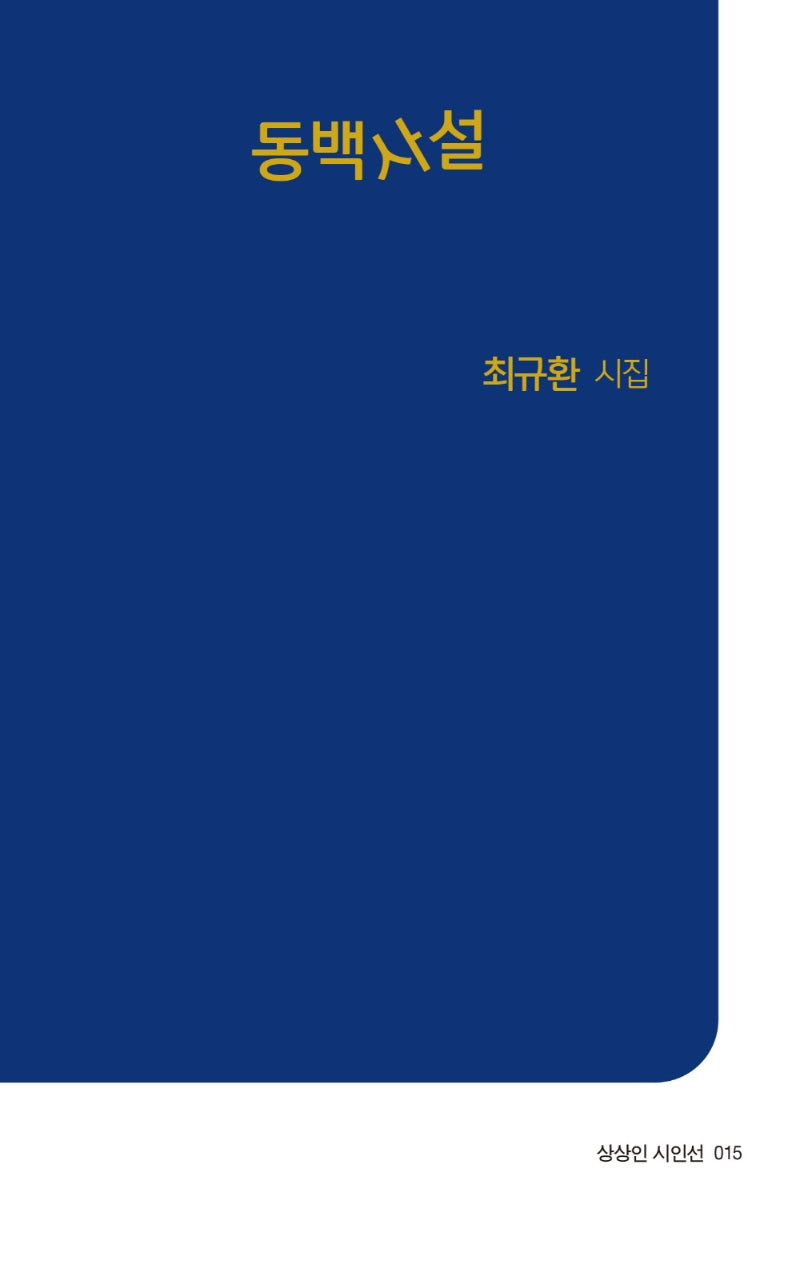 동백사설(상상인 시인선 15)