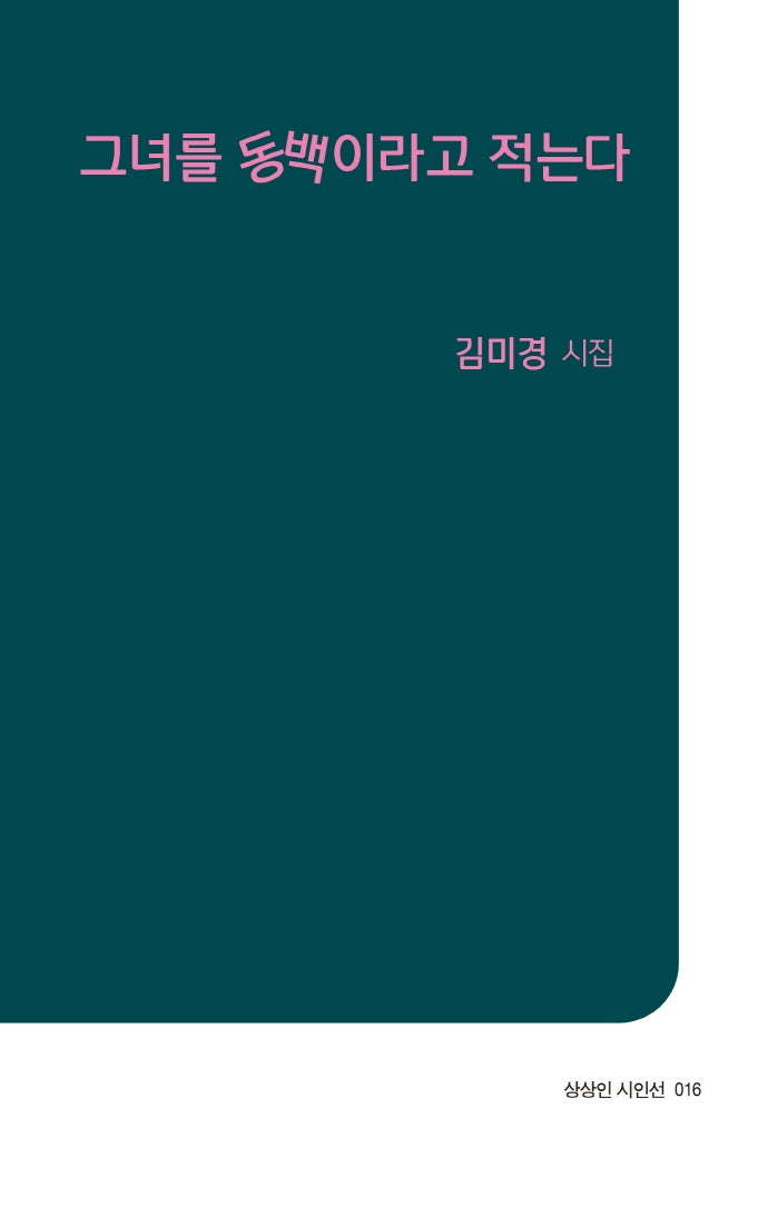 그녀를 동백이라고 적는다(상상인 시인선 16)