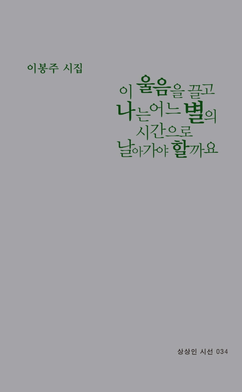 이 울음을 끌고 나는 어느 별의 시간으로 날아가야 할까요(상상인 시선 34)