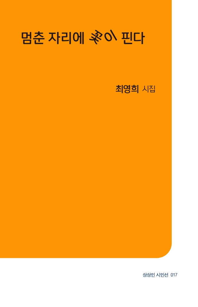 멈춘 자리에 꽃이 핀다(상상인 시인선 17)