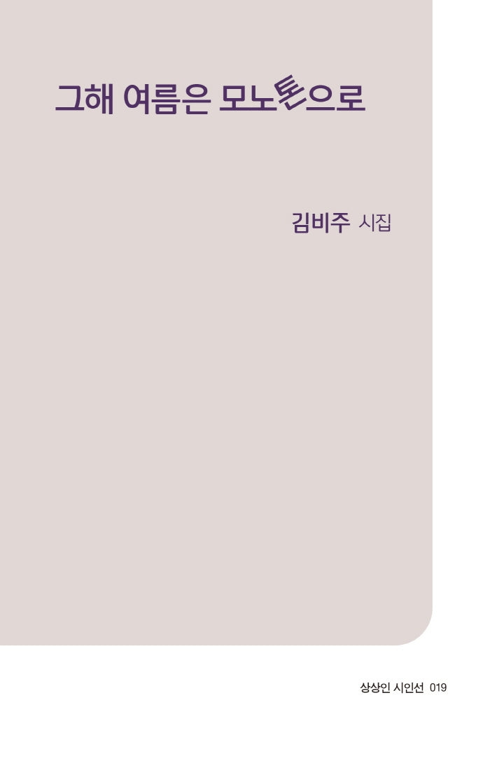 그해 여름은 모노톤으로(상상인 시인선 19)