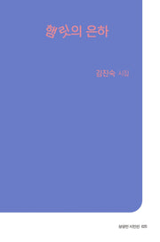 햄릿의 은하(상상인 시인선 20)