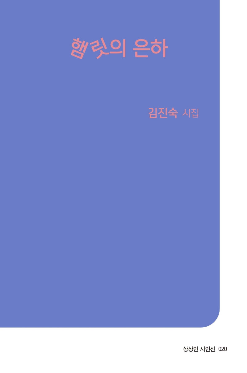 햄릿의 은하(상상인 시인선 20)