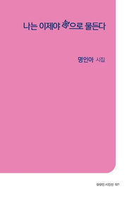 나는 이제야 봄으로 물든다(상상인 시인선 21)