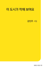이 도시가 착해 보여요(상상인 시인선 22)