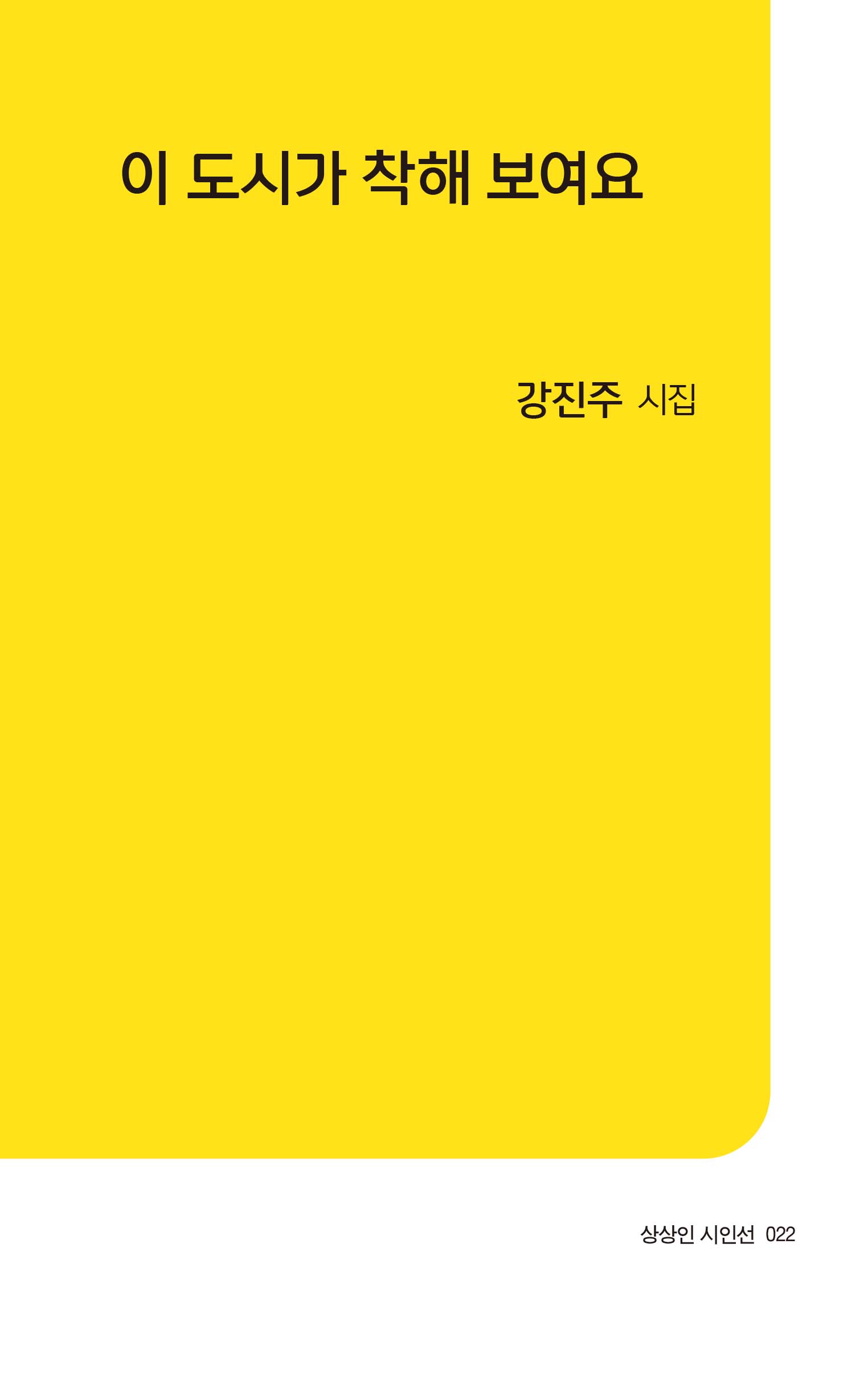 이 도시가 착해 보여요(상상인 시인선 22)