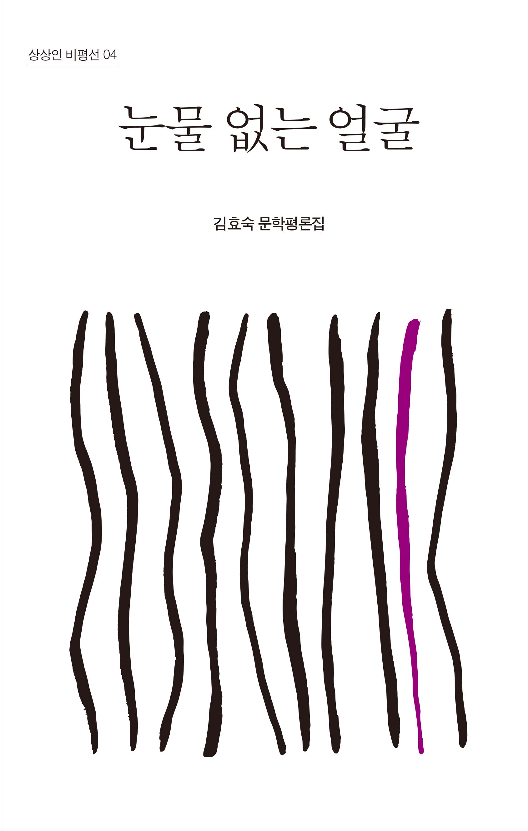눈물 없는 얼굴(상상인 비평선 4)