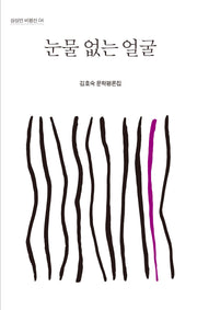 눈물 없는 얼굴(상상인 비평선 4)