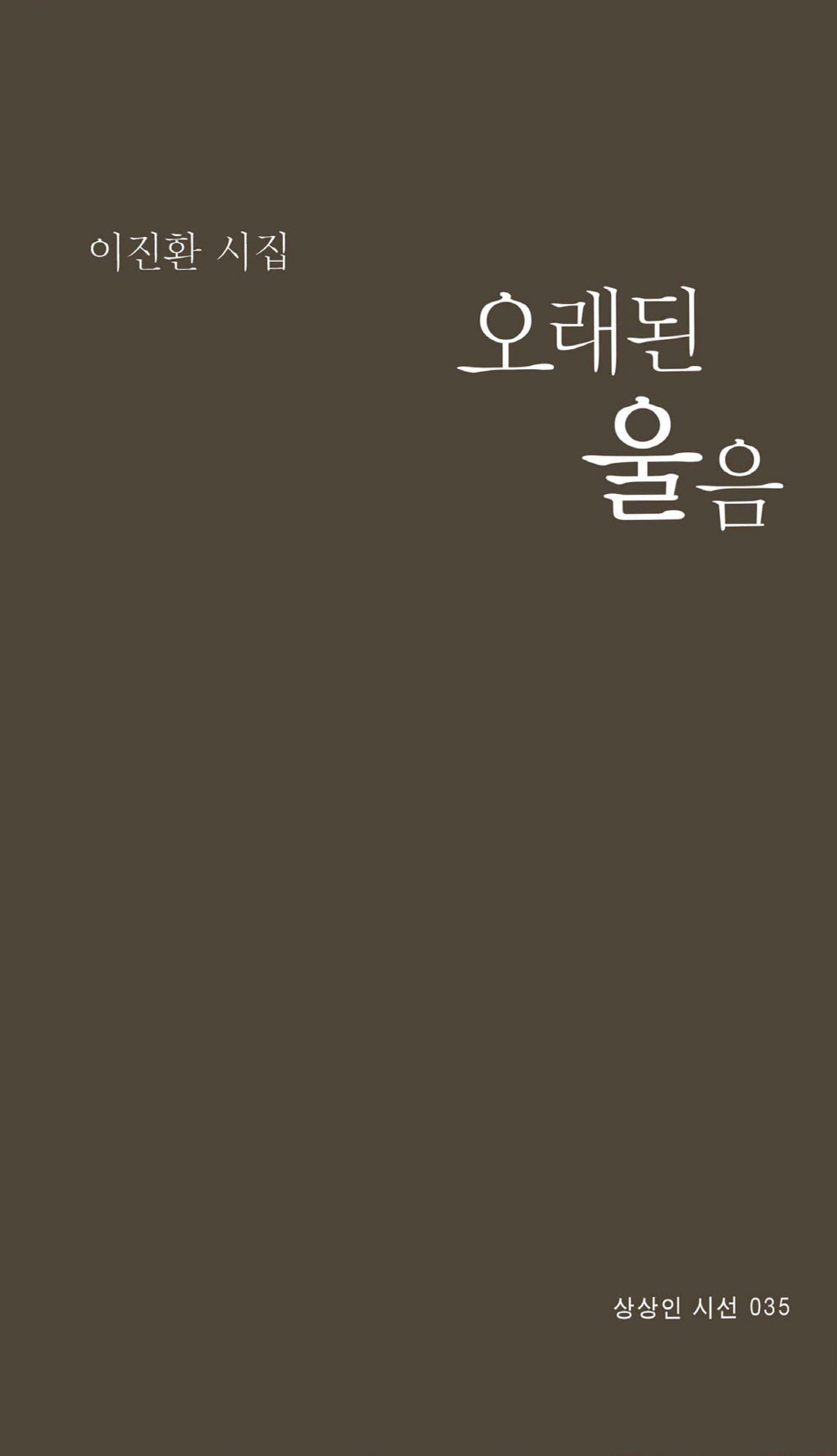 오래된 울음(상상인 시선 35)