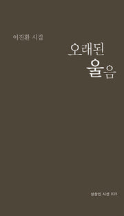 오래된 울음(상상인 시선 35)