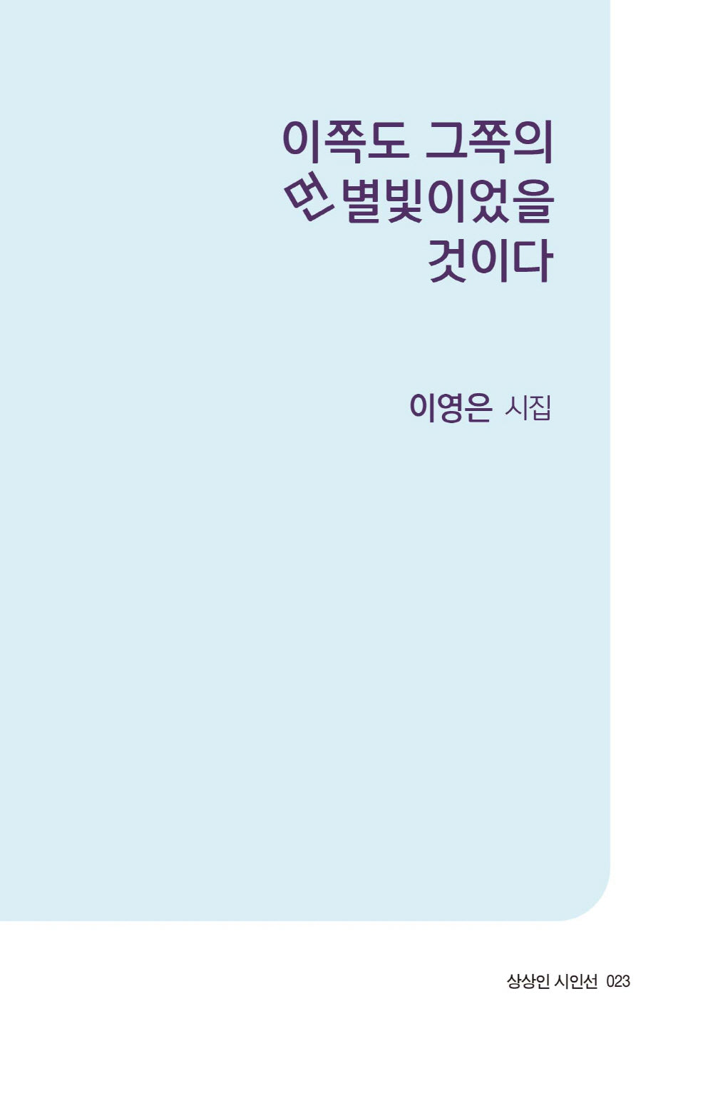 이쪽도 그쪽의 먼 별빛이었을 것이다(상상인 시인선 23)