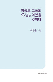 이쪽도 그쪽의 먼 별빛이었을 것이다(상상인 시인선 23)