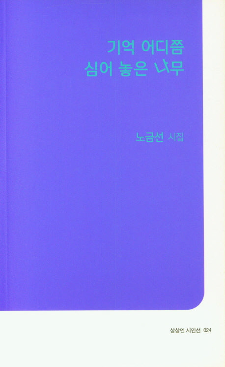 기억 어디쯤 심어 놓은 나무(상상인 시인선 24)
