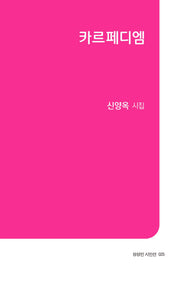 카르페디엠(상상인 시인선 25)