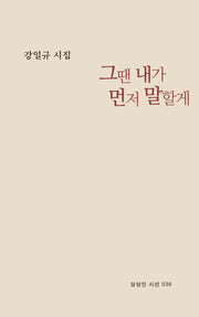 그땐 내가 먼저 말할게(상상인 시선 36)