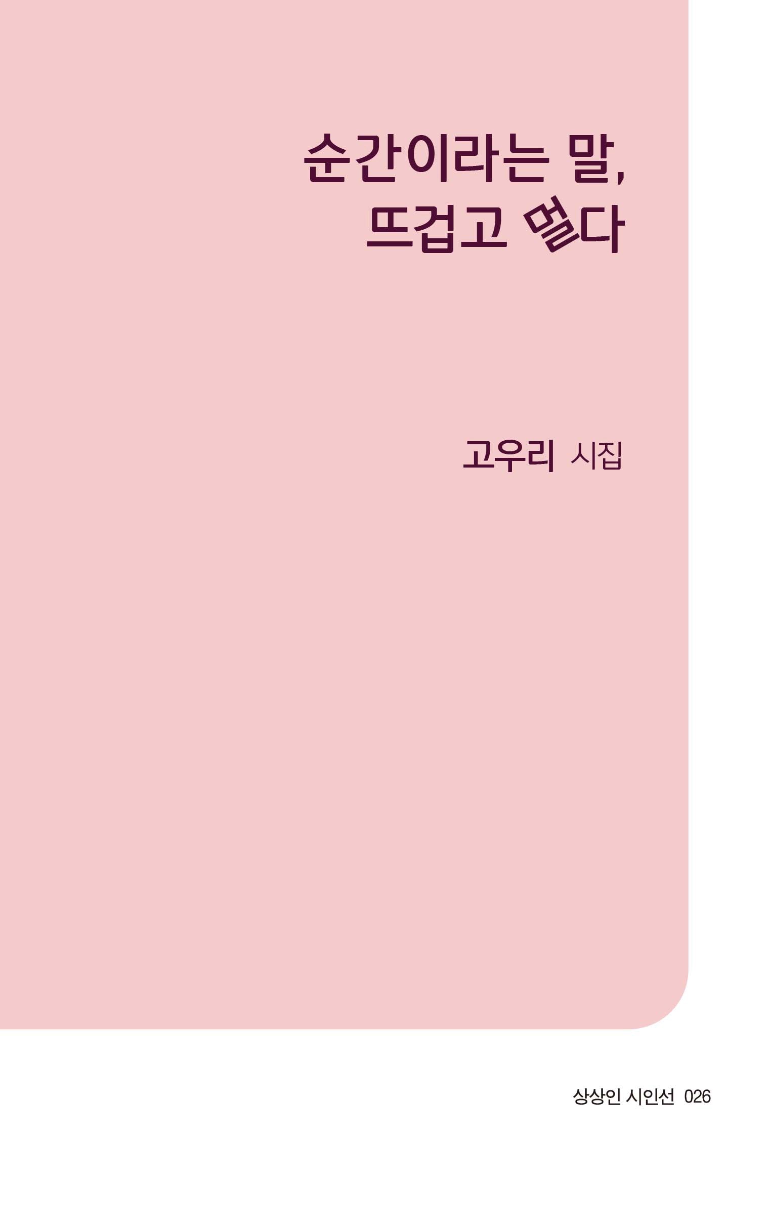 순간이라는 말, 뜨겁고 멀다(상상인 시인선 26)