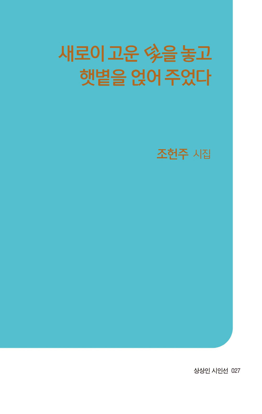 새로이 고운 덫을 놓고 햇볕을 얹어 주었다(상상인 시인선 27)