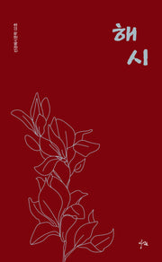 해시(선경해시문학 2)