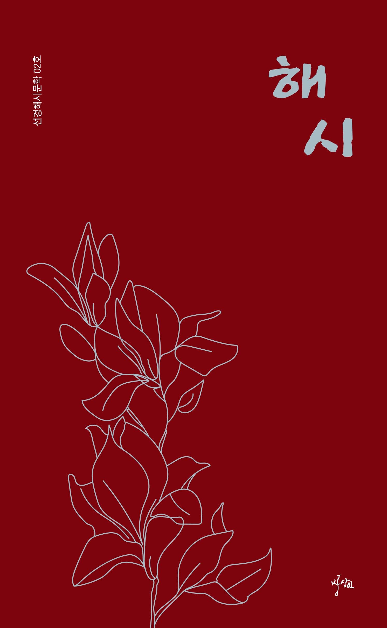 해시(선경해시문학 2)