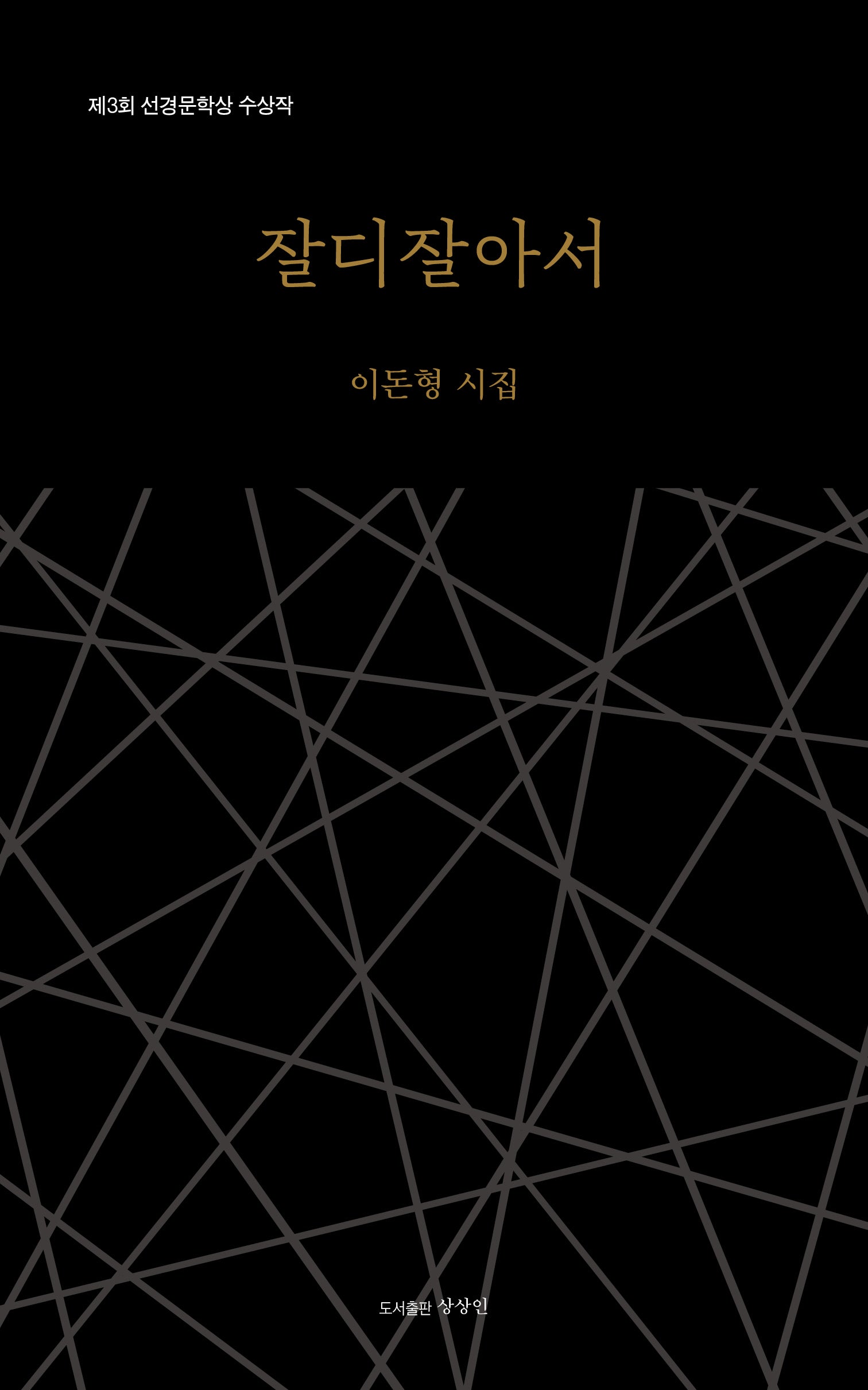 잘디잘아서(상상인 기획시선 2)