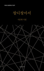 잘디잘아서(상상인 기획시선 2)