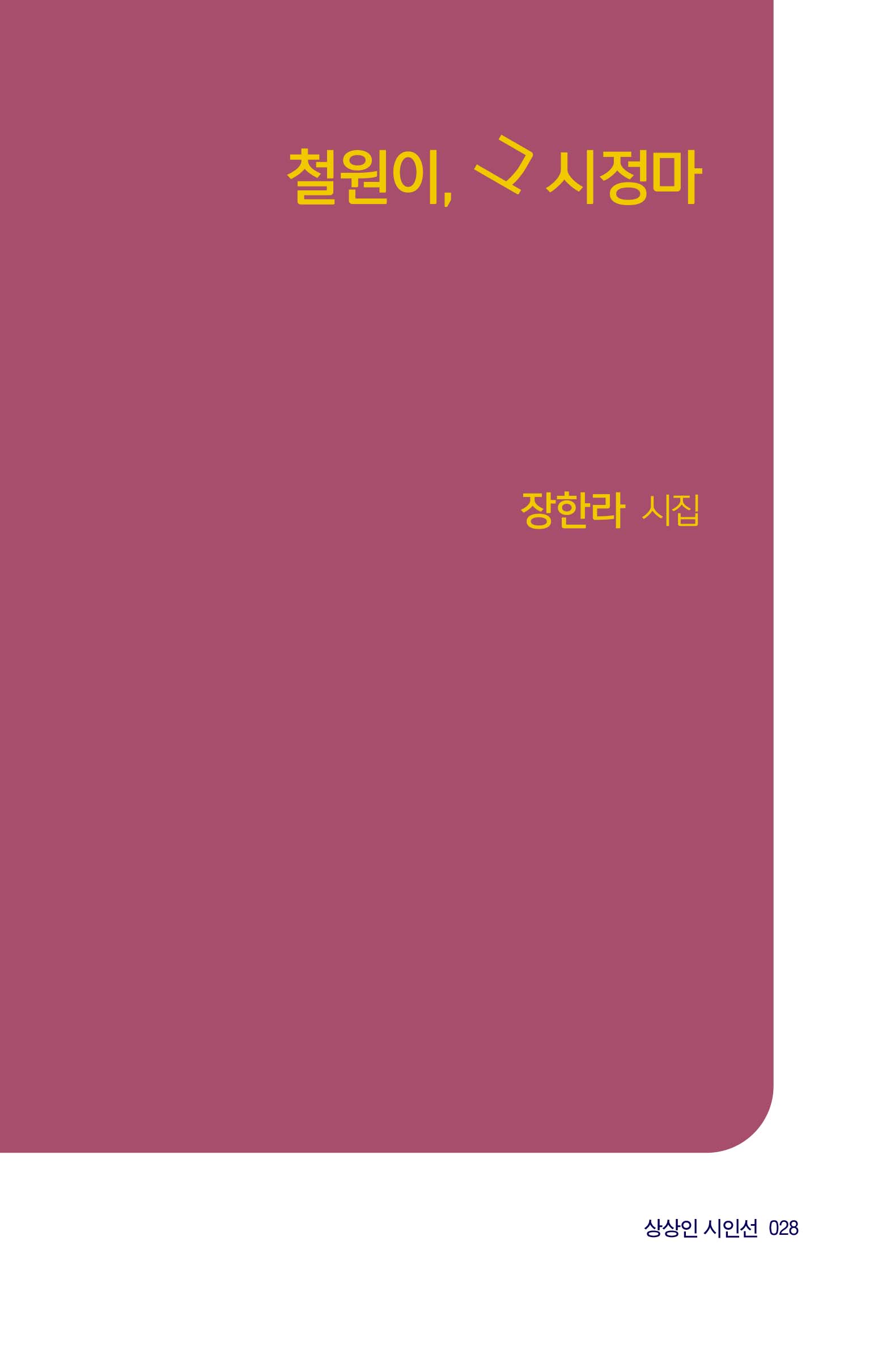 철원이, 그 시정마(상상인 시인선 28)