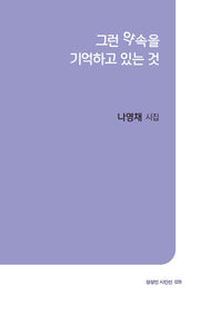 그런 약속을 기억하고 있는 것(상상인 시인선 29)