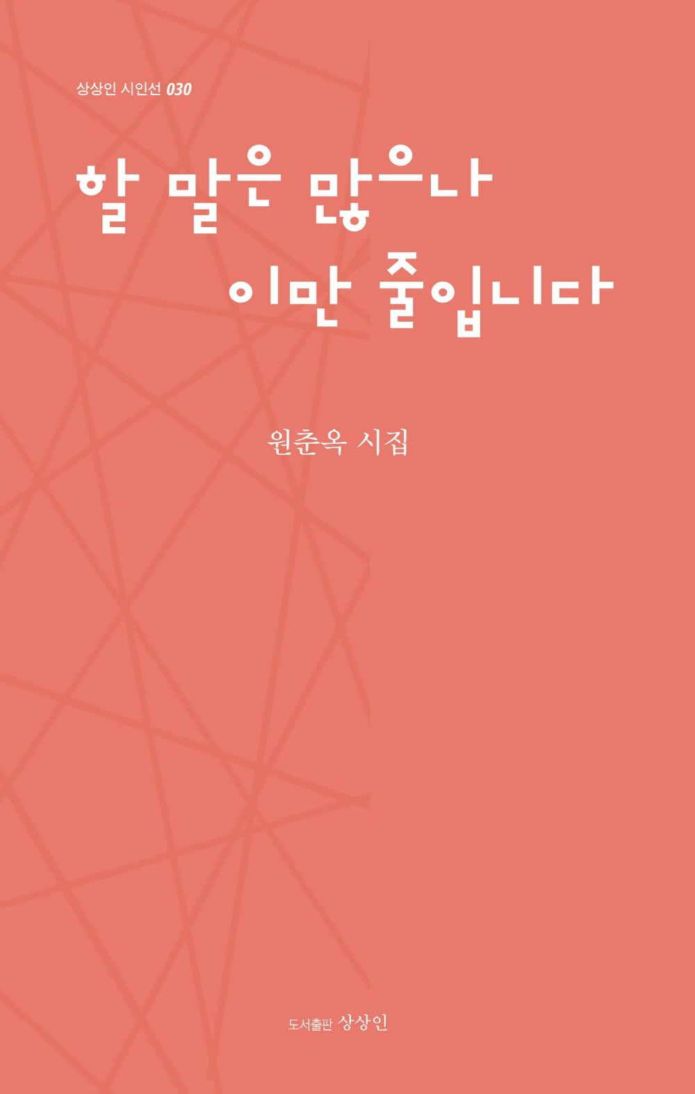 할 말은 많으나 이만 줄입니다(상상인 시인선 30)