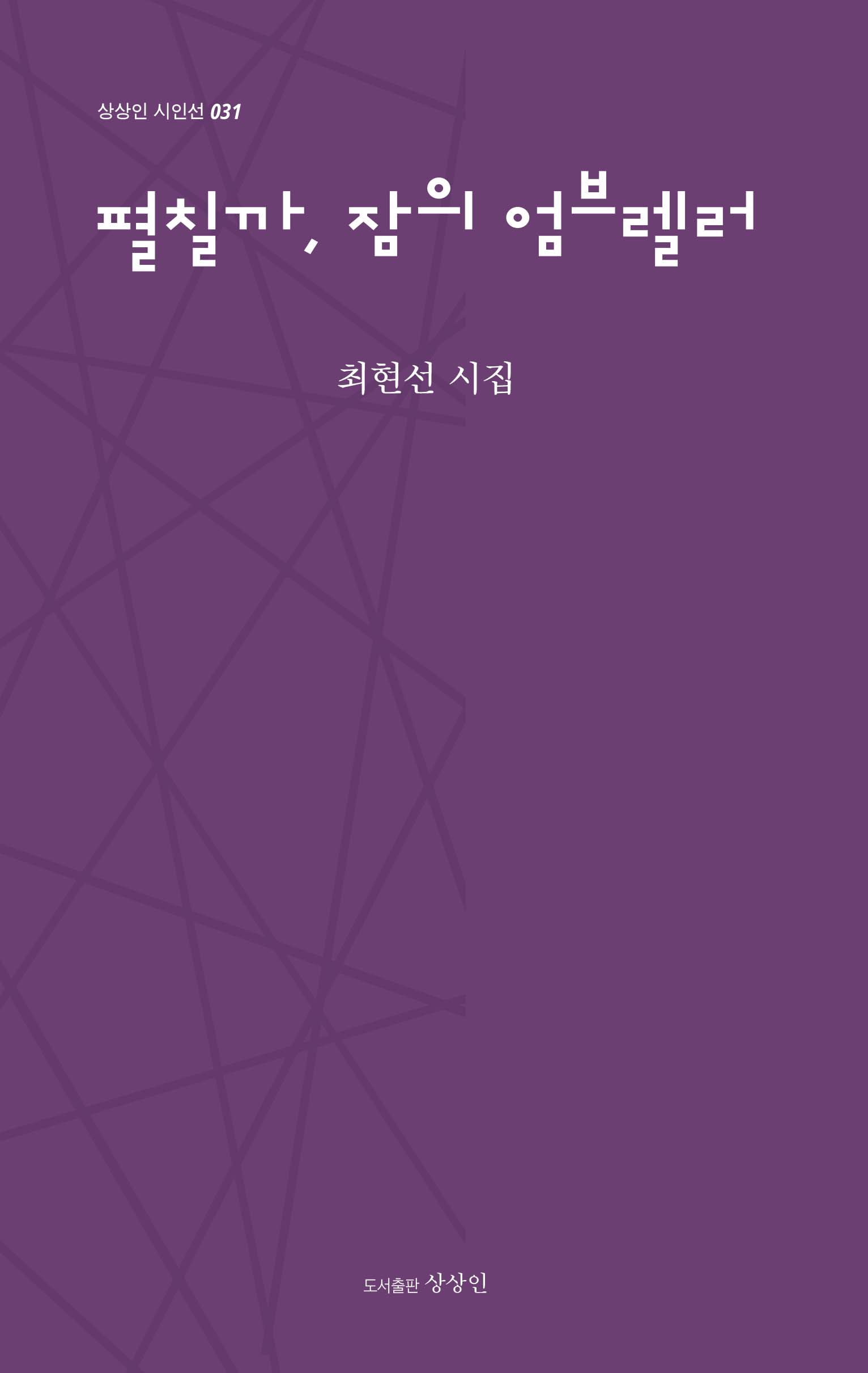 펼칠까, 잠의 엄브렐러(상상인 시인선 31)
