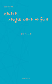 지니야, 사랑도 네가 해줄래(상상인 시인선 32)