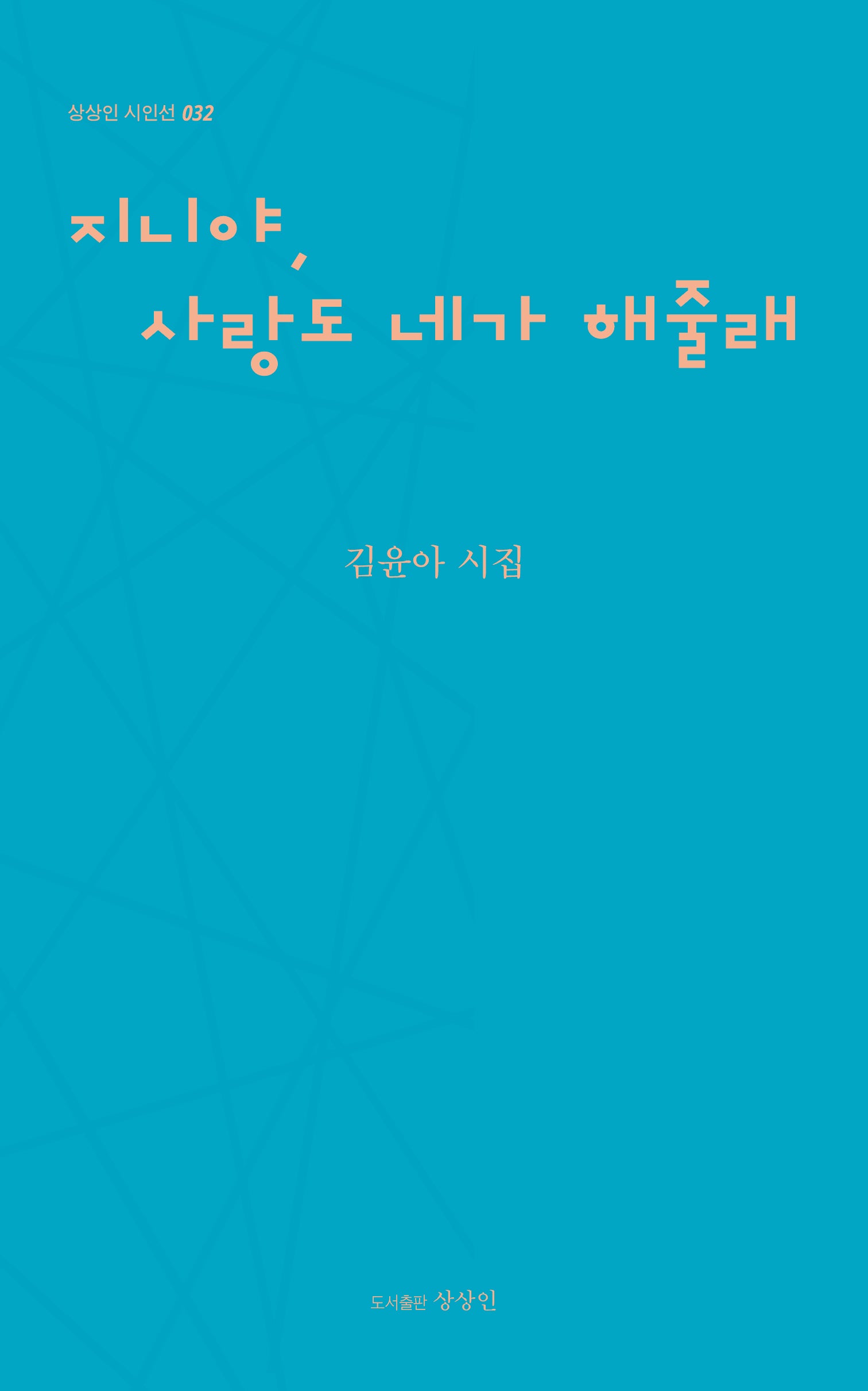 지니야, 사랑도 네가 해줄래(상상인 시인선 32)