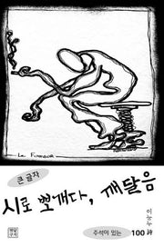 시로 뽀개다, 깨달음(큰 글자)