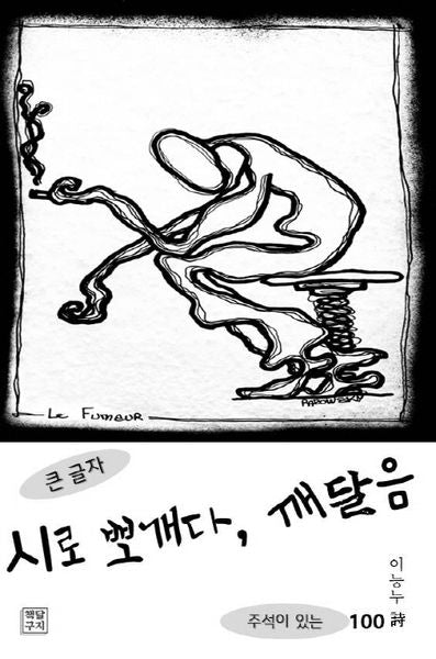 시로 뽀개다, 깨달음(큰 글자)