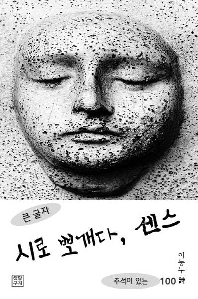 시로 뽀개다, 센스(큰 글자)
