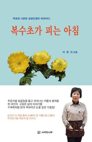 복수초가 피는 아침