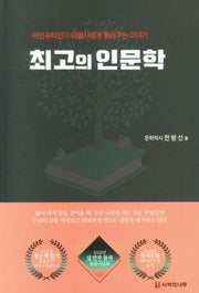 최고의 인문학