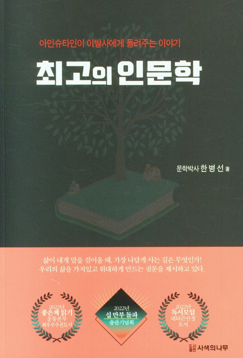 최고의 인문학