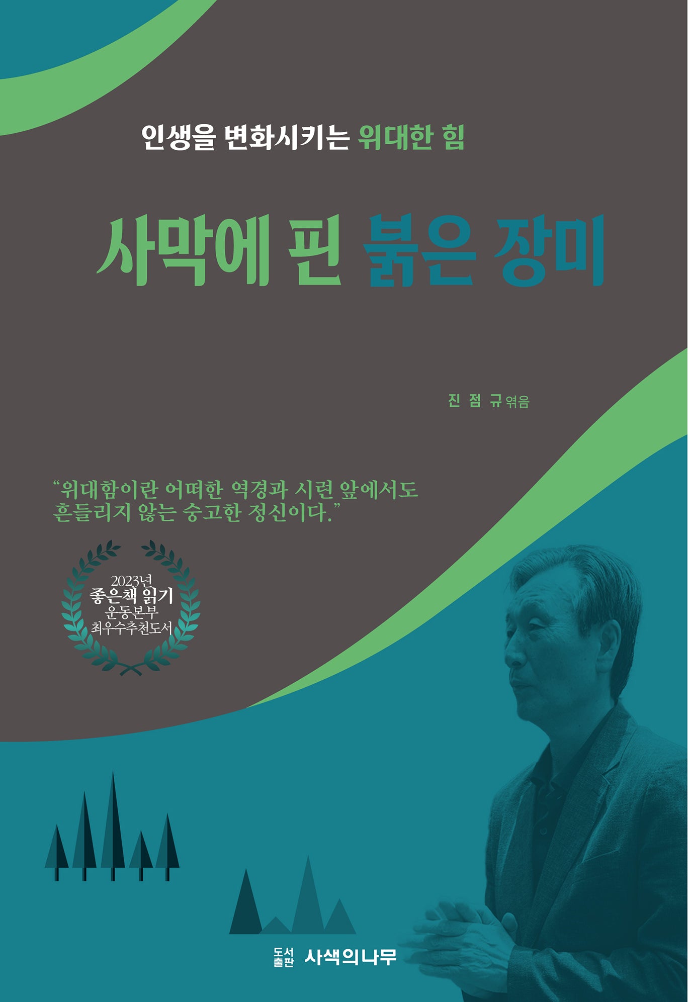사막에 핀 붉은 장미