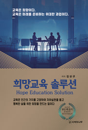 희망교육 솔루션