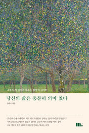 당신의 삶은 충분히 의미 있다