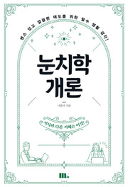 눈치학개론