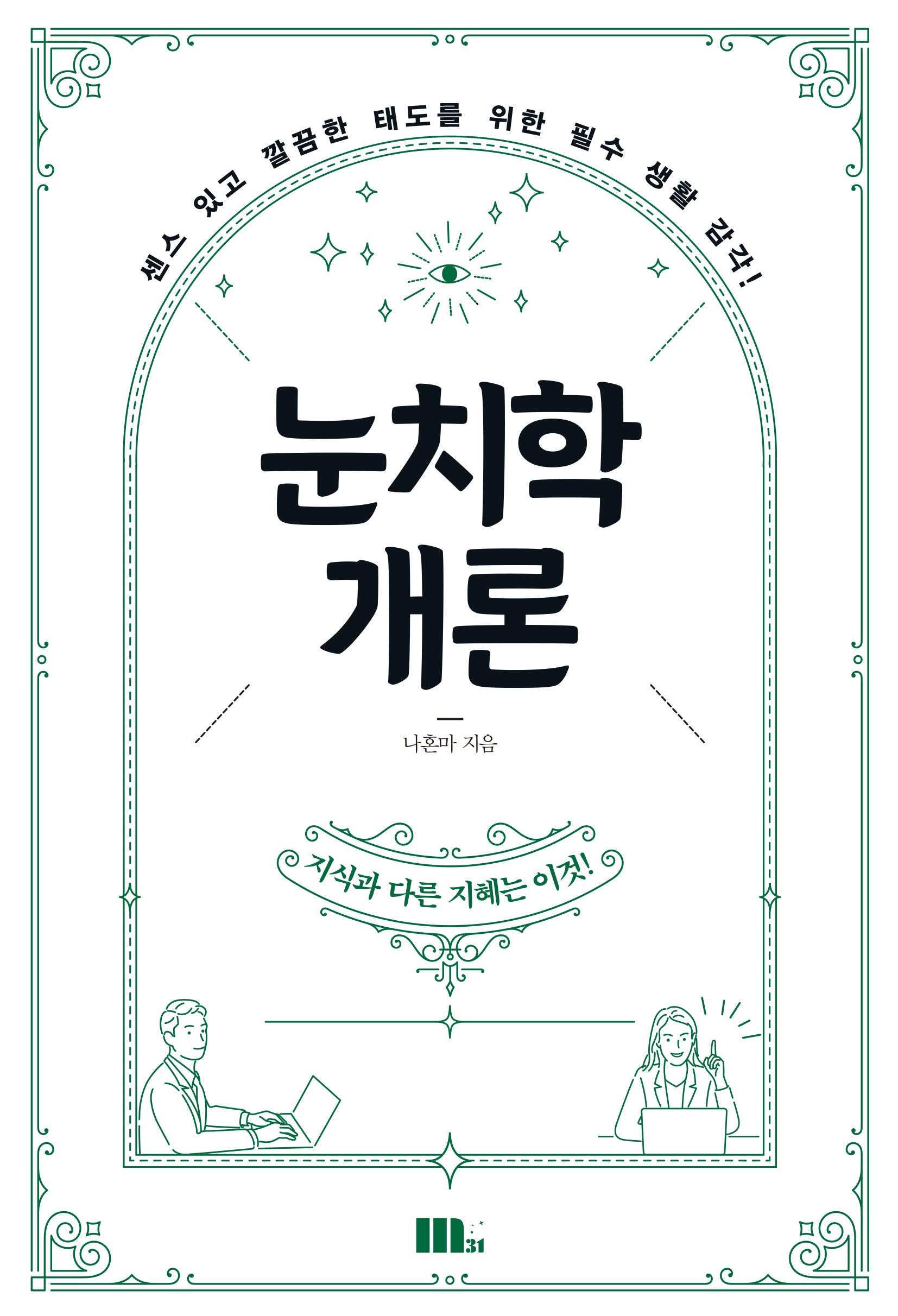 눈치학개론