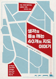 생각의 틀을 깨는 40개의 지도 이야기