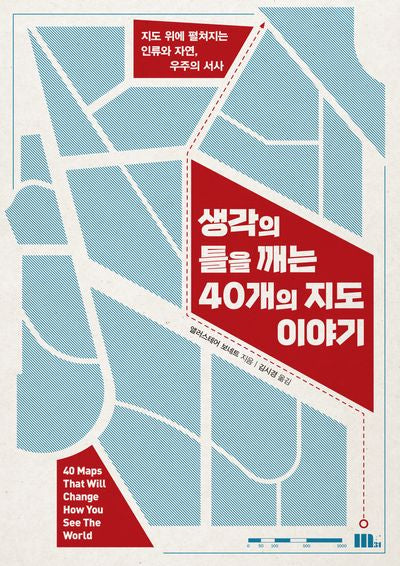 생각의 틀을 깨는 40개의 지도 이야기