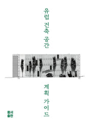유럽 건축 공간 계획 가이드