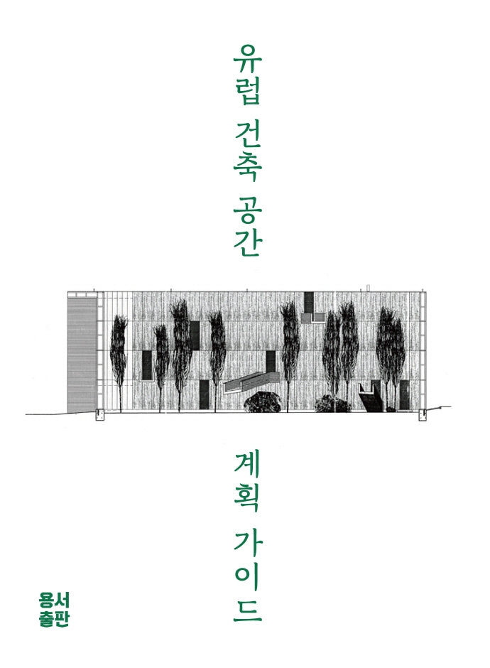 유럽 건축 공간 계획 가이드