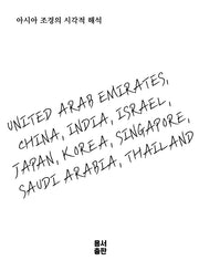 아시아 조경의 시각적 해석