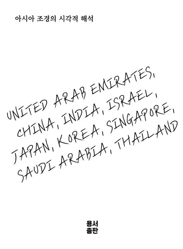 아시아 조경의 시각적 해석